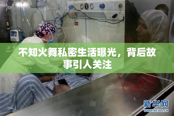 不知火舞私密生活曝光，背后故事引人关注
