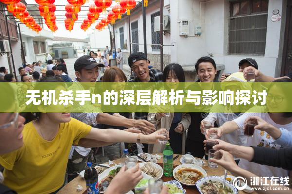 无机杀手n的深层解析与影响探讨