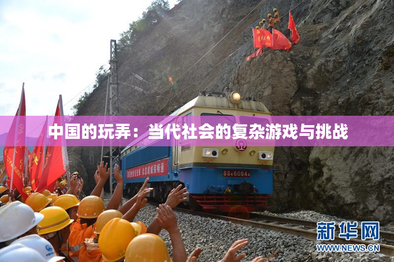 中国的玩弄：当代社会的复杂游戏与挑战