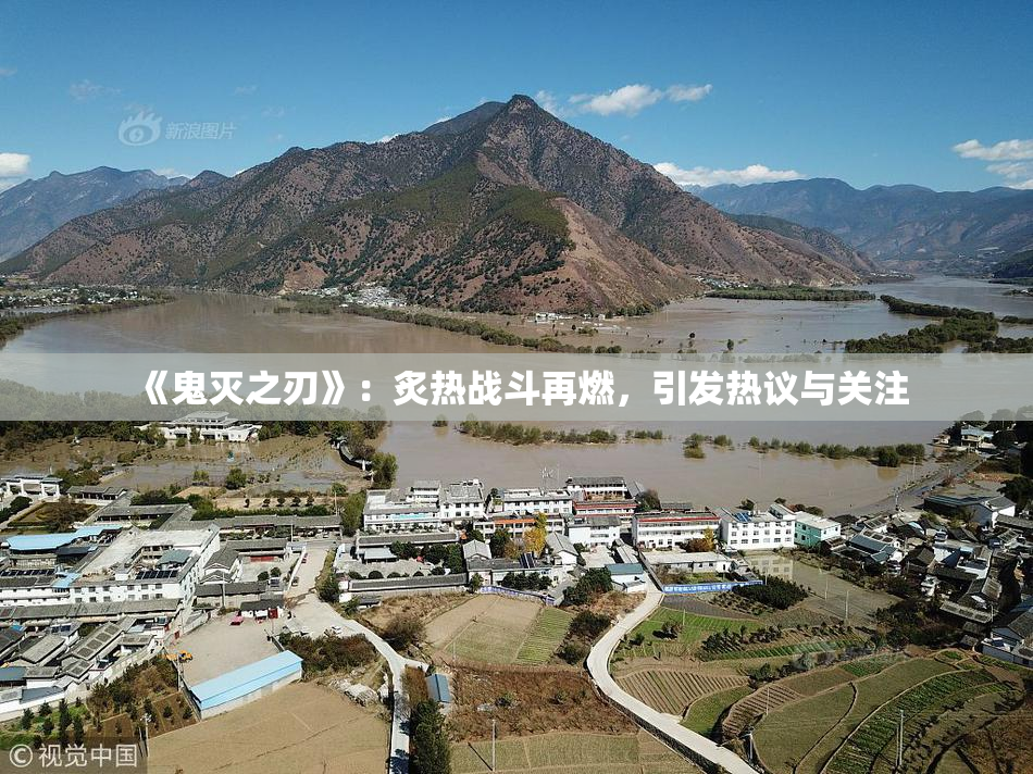 《鬼灭之刃》：炙热战斗再燃，引发热议与关注