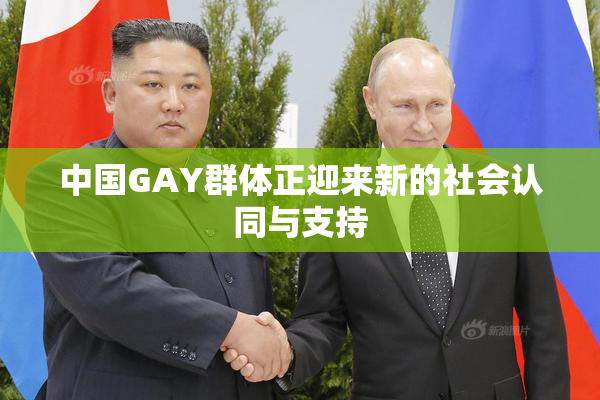中国GAY群体正迎来新的社会认同与支持