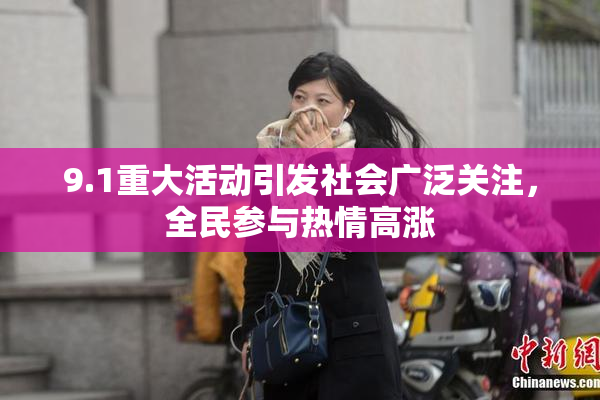 9.1重大活动引发社会广泛关注，全民参与热情高涨