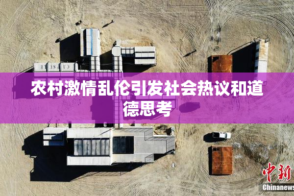 农村激情乱伦引发社会热议和道德思考