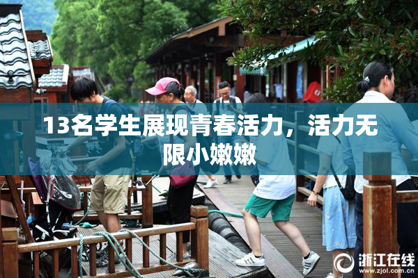 13名学生展现青春活力，活力无限小嫩嫩