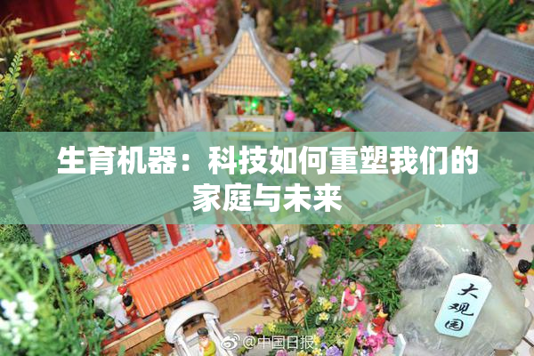 生育机器：科技如何重塑我们的家庭与未来