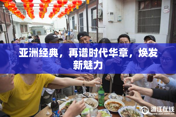 亚洲经典，再谱时代华章，焕发新魅力