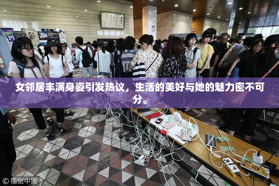 女邻居丰满身姿引发热议，生活的美好与她的魅力密不可分。