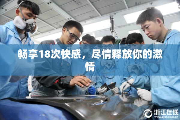 畅享18次快感，尽情释放你的激情