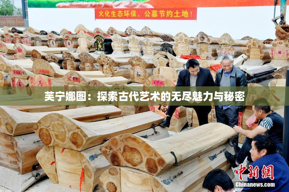 芙宁娜图：探索古代艺术的无尽魅力与秘密
