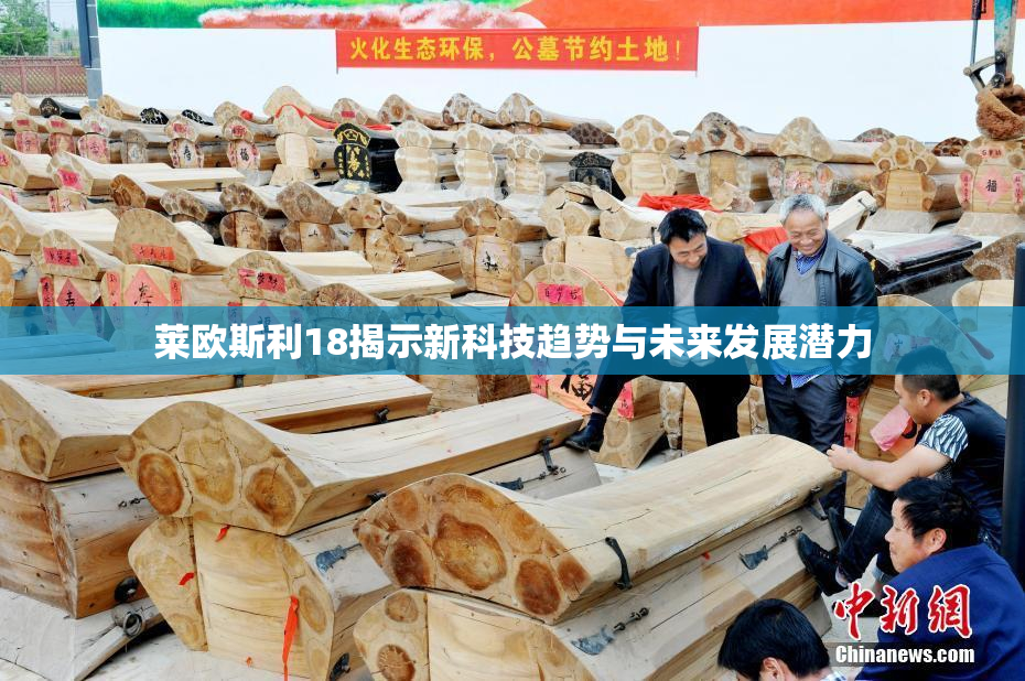 莱欧斯利18揭示新科技趋势与未来发展潜力