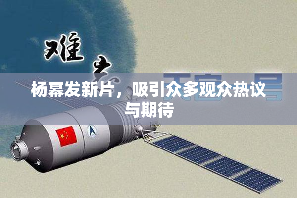 杨幂发新片，吸引众多观众热议与期待