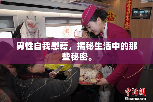 男性自我慰藉，揭秘生活中的那些秘密。