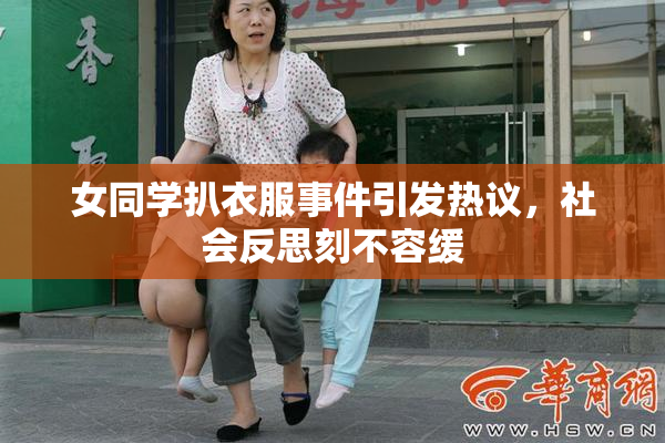 女同学扒衣服事件引发热议，社会反思刻不容缓
