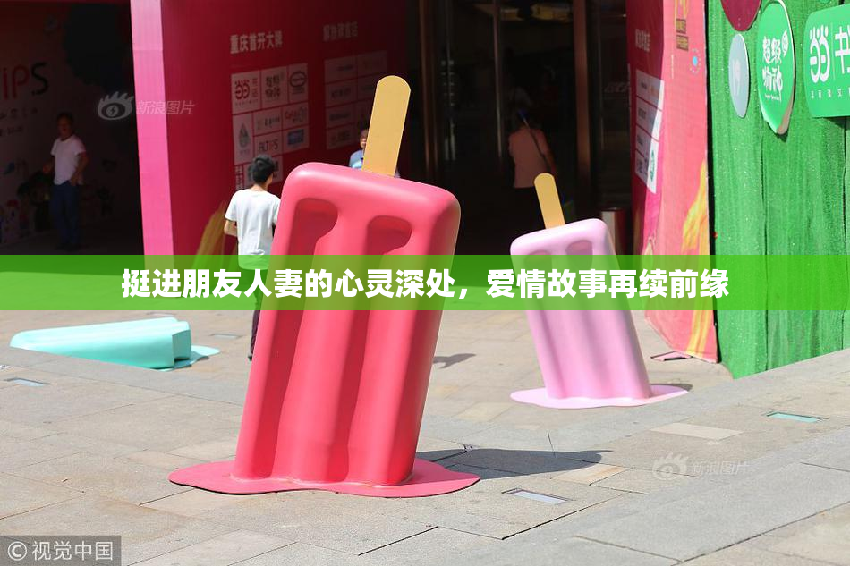 挺进朋友人妻的心灵深处，爱情故事再续前缘