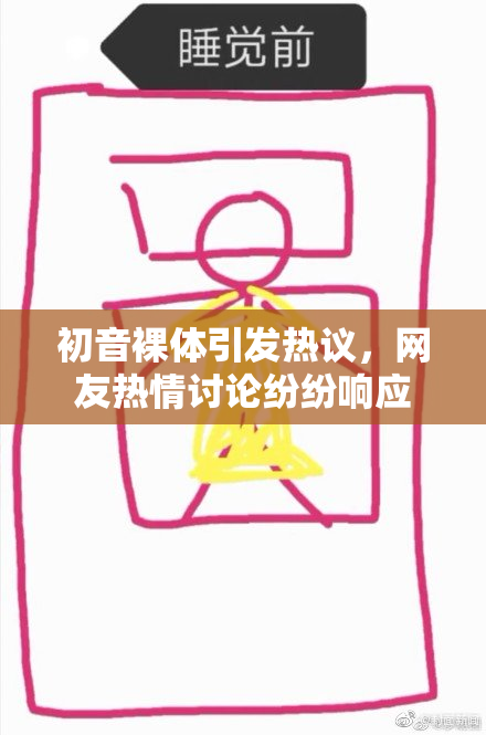 初音裸体引发热议，网友热情讨论纷纷响应