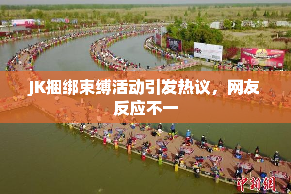 JK捆绑束缚活动引发热议，网友反应不一