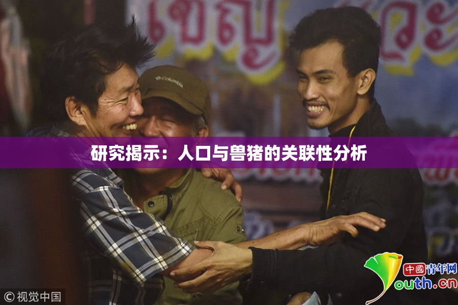研究揭示：人口与兽猪的关联性分析