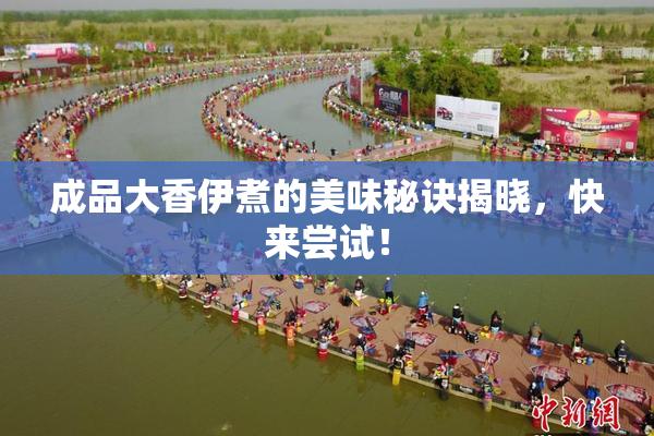 成品大香伊煮的美味秘诀揭晓，快来尝试！