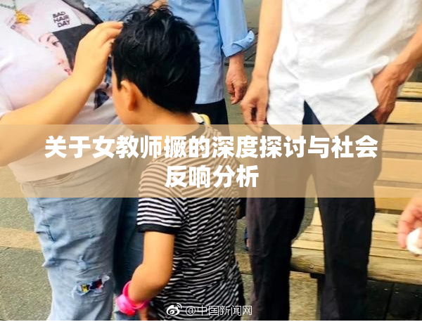 关于女教师撅的深度探讨与社会反响分析