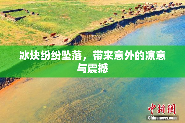 冰块纷纷坠落，带来意外的凉意与震撼