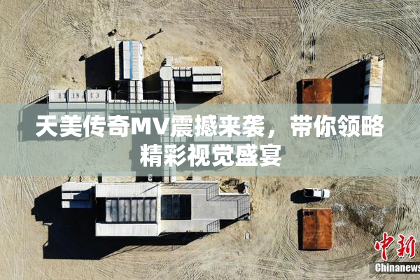 天美传奇MV震撼来袭，带你领略精彩视觉盛宴