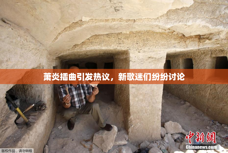 萧炎插曲引发热议，新歌迷们纷纷讨论