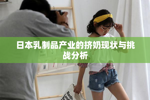 日本乳制品产业的挤奶现状与挑战分析