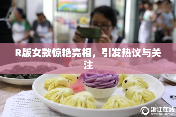 R版女款惊艳亮相，引发热议与关注