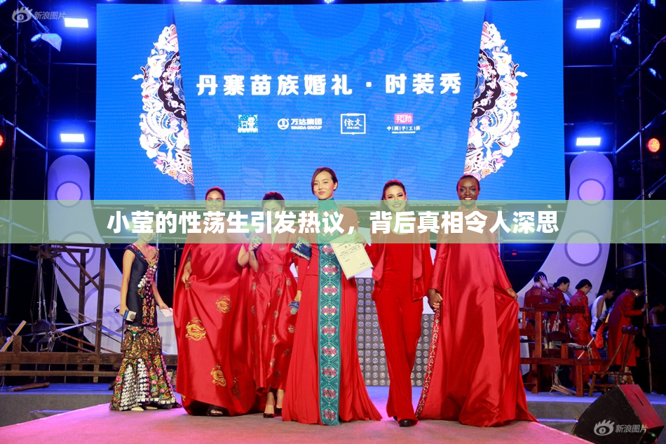 小莹的性荡生引发热议，背后真相令人深思
