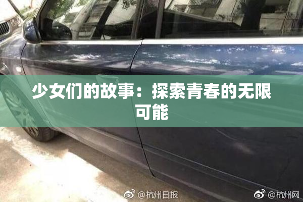 少女们的故事：探索青春的无限可能