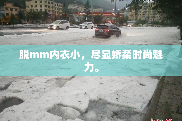 脱mm内衣小，尽显娇柔时尚魅力。