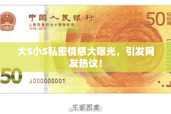大S小S私密情感大曝光，引发网友热议！