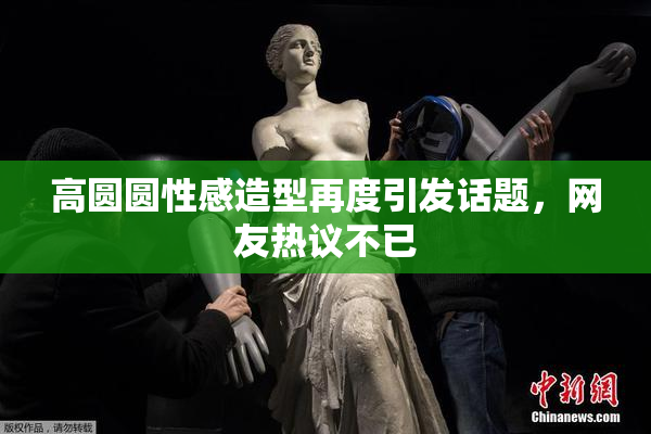 高圆圆性感造型再度引发话题，网友热议不已