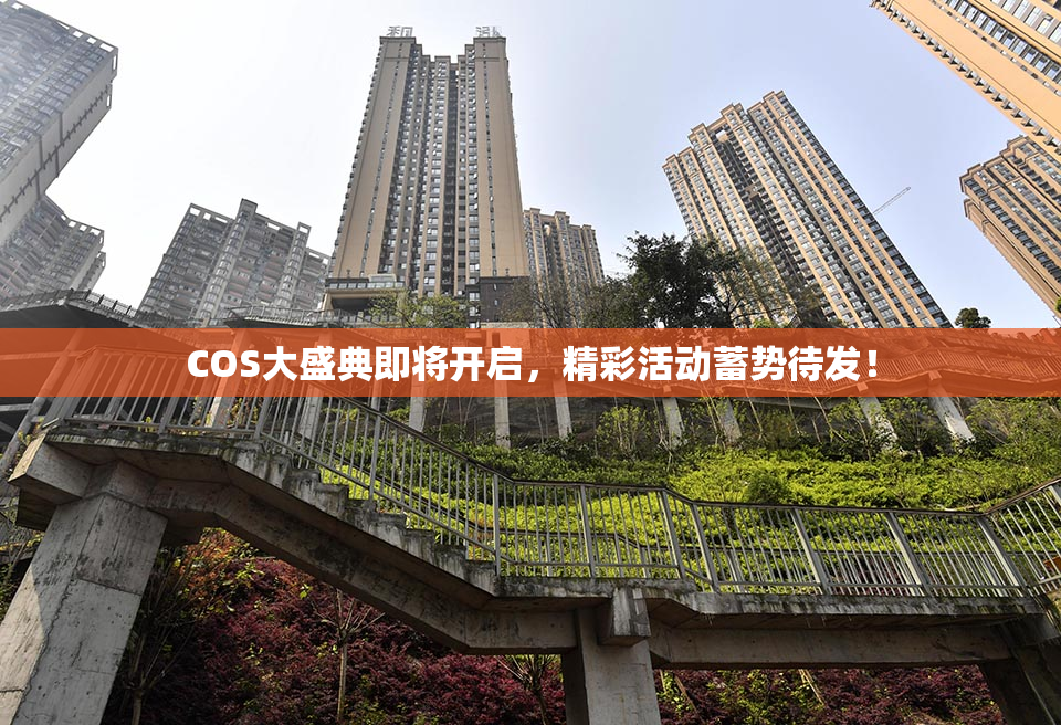 COS大盛典即将开启，精彩活动蓄势待发！