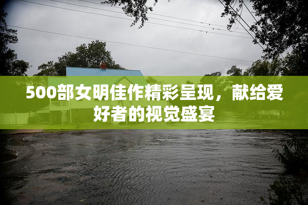 500部女明佳作精彩呈现，献给爱好者的视觉盛宴