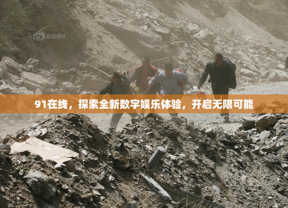 91在线，探索全新数字娱乐体验，开启无限可能