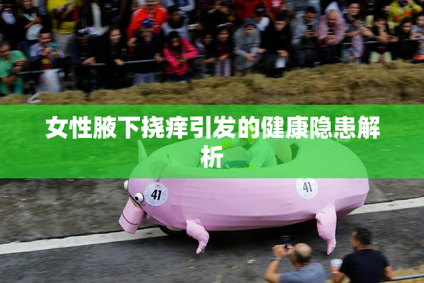 女性腋下挠痒引发的健康隐患解析