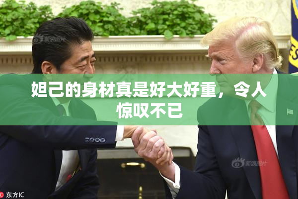 妲己的身材真是好大好重，令人惊叹不已