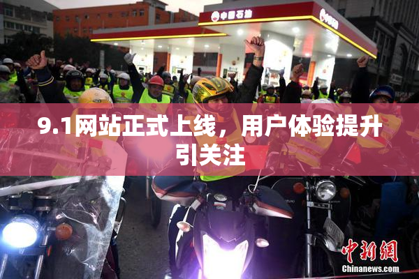 9.1网站正式上线，用户体验提升引关注