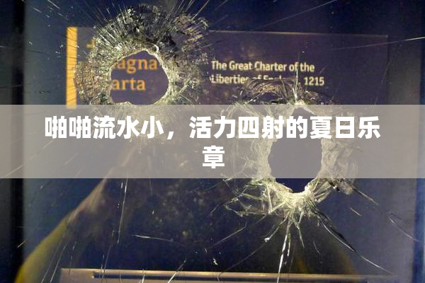 啪啪流水小，活力四射的夏日乐章