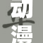 动漫美女洗澡的迷人瞬间，令人心动不已