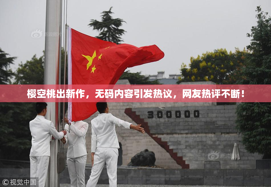 樱空桃出新作，无码内容引发热议，网友热评不断！