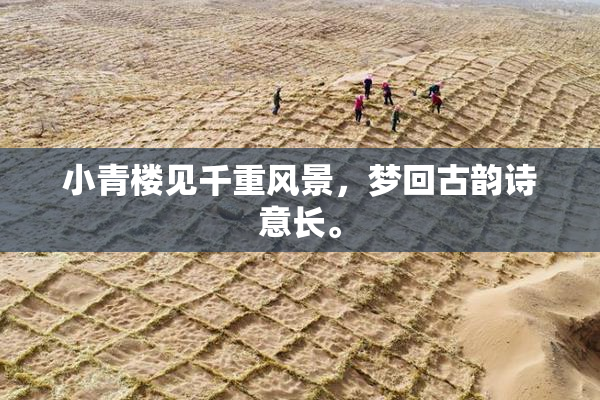 小青楼见千重风景，梦回古韵诗意长。