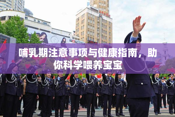 哺乳期注意事项与健康指南，助你科学喂养宝宝