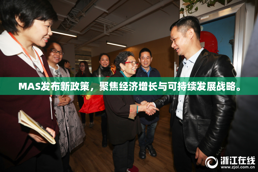 MAS发布新政策，聚焦经济增长与可持续发展战略。