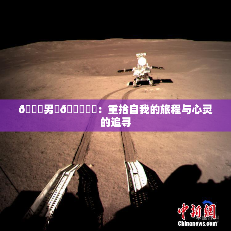 😚男‌🍌❌‌：重拾自我的旅程与心灵的追寻