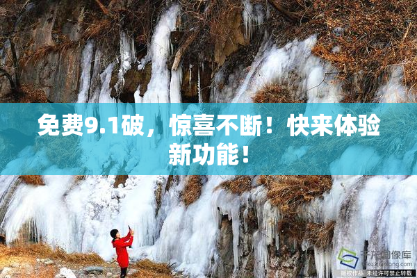 免费9.1破，惊喜不断！快来体验新功能！