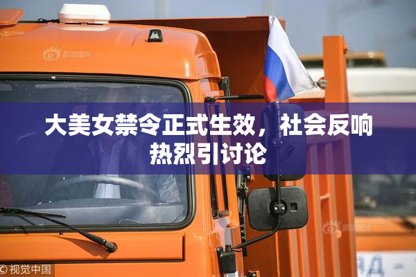 大美女禁令正式生效，社会反响热烈引讨论
