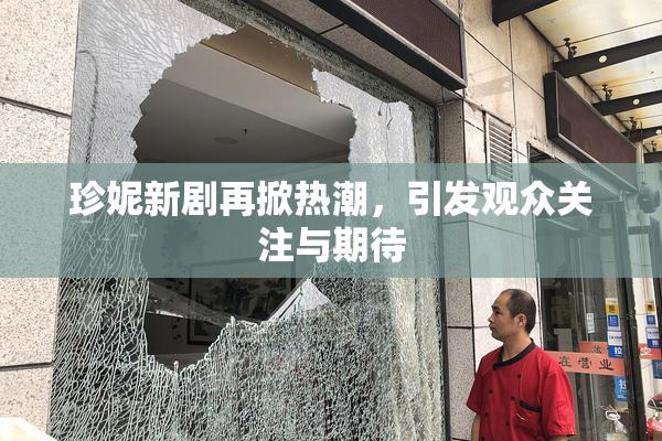 珍妮新剧再掀热潮，引发观众关注与期待