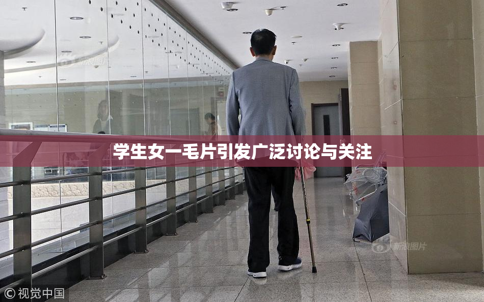 学生女一毛片引发广泛讨论与关注